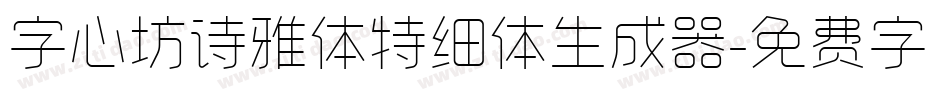 字心坊诗雅体特细体生成器字体转换