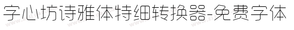 字心坊诗雅体特细转换器字体转换