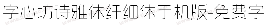 字心坊诗雅体纤细体手机版字体转换