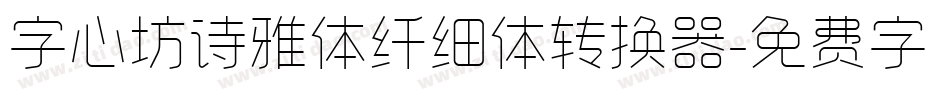 字心坊诗雅体纤细体转换器字体转换