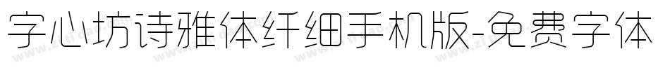 字心坊诗雅体纤细手机版字体转换
