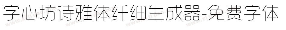 字心坊诗雅体纤细生成器字体转换