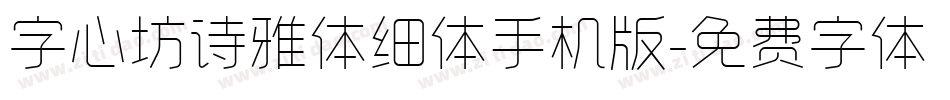 字心坊诗雅体细体手机版字体转换