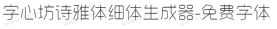 字心坊诗雅体细体生成器字体转换