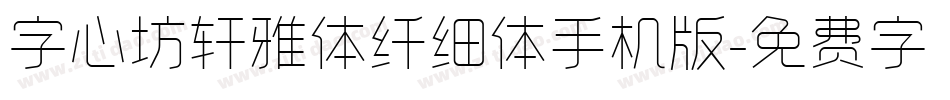 字心坊轩雅体纤细体手机版字体转换