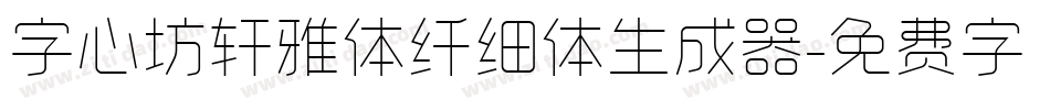 字心坊轩雅体纤细体生成器字体转换