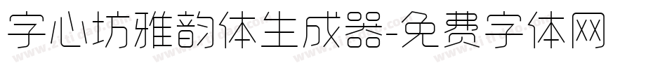 字心坊雅韵体生成器字体转换