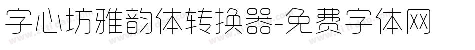 字心坊雅韵体转换器字体转换