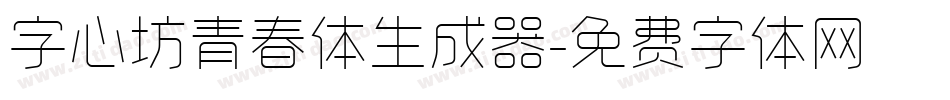 字心坊青春体生成器字体转换