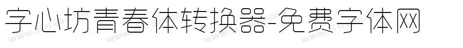 字心坊青春体转换器字体转换