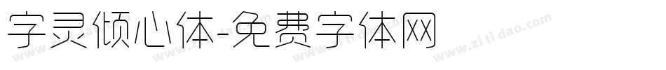 字灵倾心体字体转换