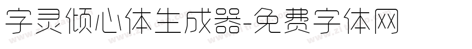 字灵倾心体生成器字体转换