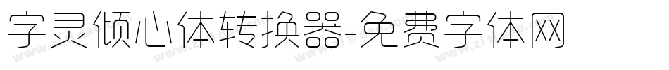 字灵倾心体转换器字体转换