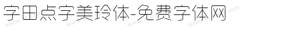 字田点字美玲体字体转换