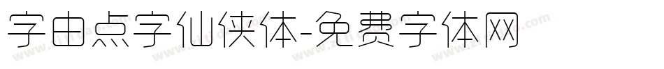 字由点字仙侠体字体转换