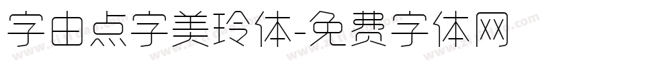 字由点字美玲体字体转换