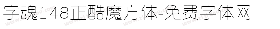 字魂148正酷魔方体字体转换