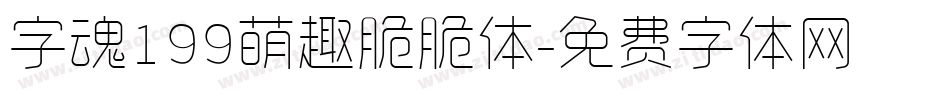 字魂199萌趣脆脆体字体转换