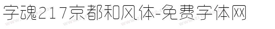 字魂217京都和风体字体转换