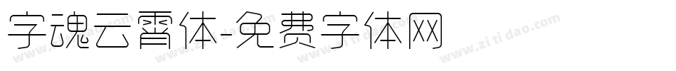 字魂云霄体字体转换