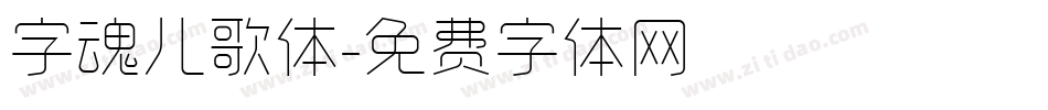 字魂儿歌体字体转换