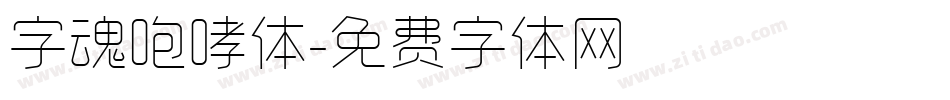 字魂咆哮体字体转换