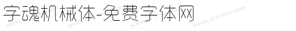 字魂机械体字体转换