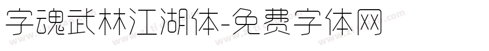 字魂武林江湖体字体转换