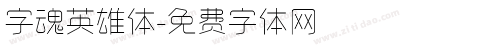 字魂英雄体字体转换