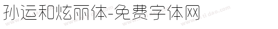 孙运和炫丽体字体转换