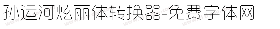 孙运河炫丽体转换器字体转换