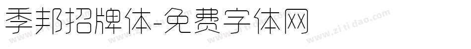 季邦招牌体字体转换