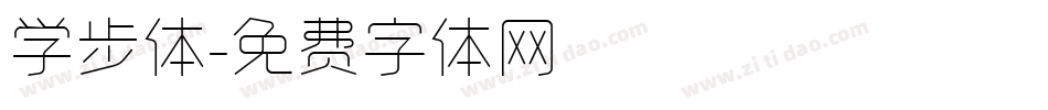 学步体字体转换