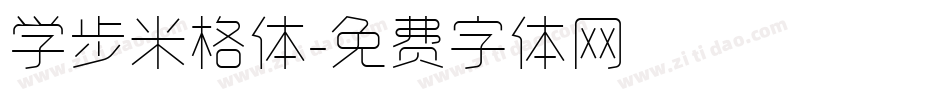 学步米格体字体转换