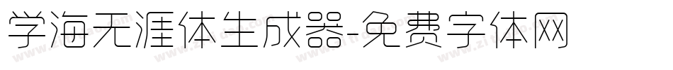 学海无涯体生成器字体转换