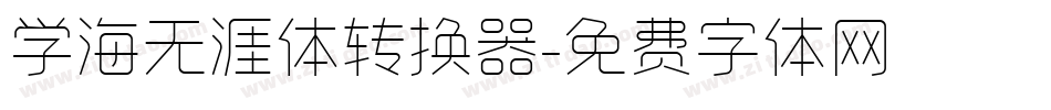 学海无涯体转换器字体转换