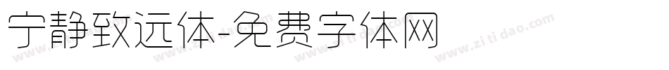 宁静致远体字体转换
