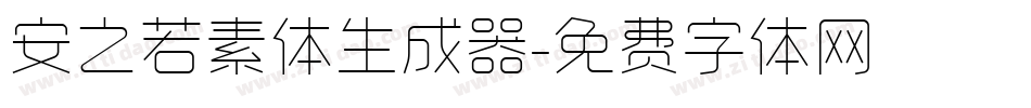 安之若素体生成器字体转换