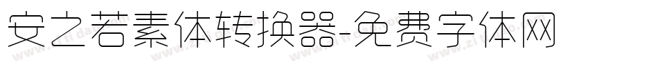安之若素体转换器字体转换