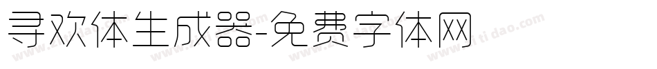 寻欢体生成器字体转换