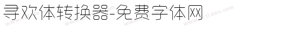 寻欢体转换器字体转换