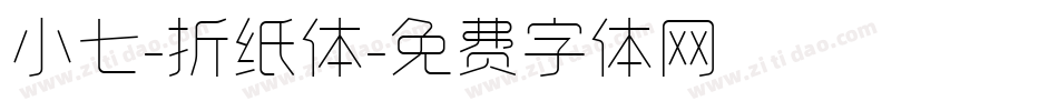小七-折纸体字体转换