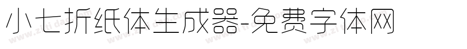 小七折纸体生成器字体转换