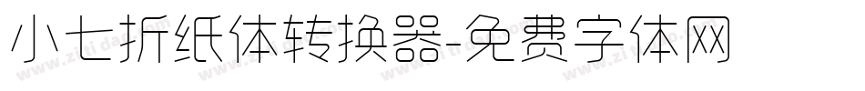 小七折纸体转换器字体转换
