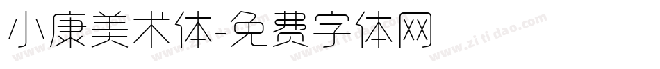 小康美术体字体转换