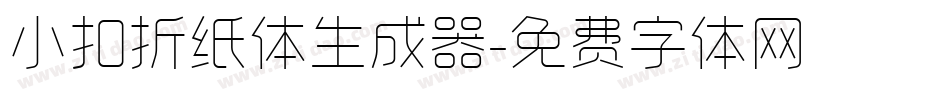 小扣折纸体生成器字体转换