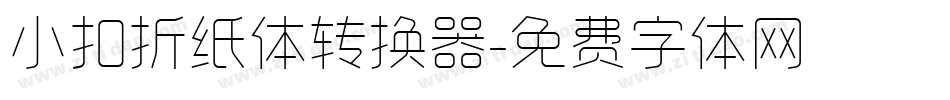 小扣折纸体转换器字体转换