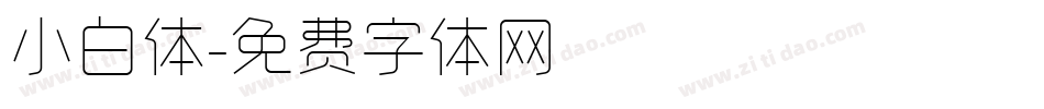 小白体字体转换