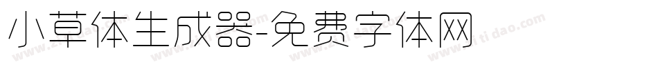 小草体生成器字体转换