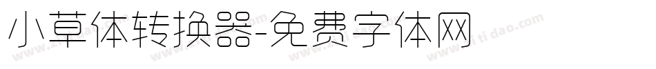 小草体转换器字体转换
